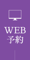 WEB予約